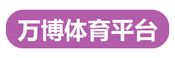 万博体育平台
